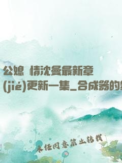公媳歡情沈曼最新章節(jié)更新一集