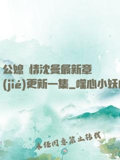 公媳歡情沈曼最新章節(jié)更新一集