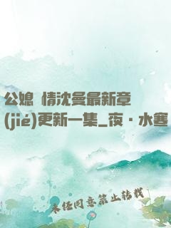 公媳歡情沈曼最新章節(jié)更新一集