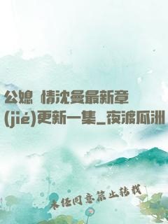 公媳歡情沈曼最新章節(jié)更新一集