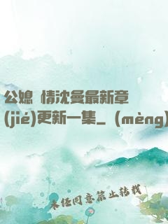 公媳歡情沈曼最新章節(jié)更新一集