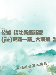 公媳歡情沈曼最新章節(jié)更新一集