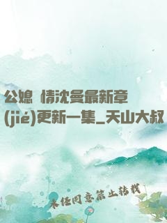 公媳歡情沈曼最新章節(jié)更新一集