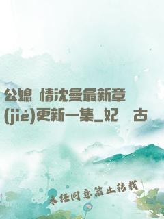 公媳歡情沈曼最新章節(jié)更新一集