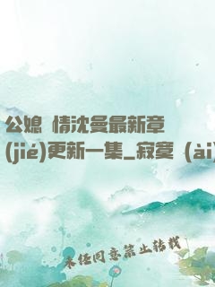 公媳歡情沈曼最新章節(jié)更新一集