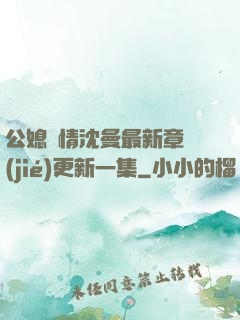公媳歡情沈曼最新章節(jié)更新一集