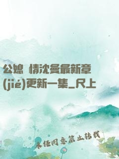 公媳歡情沈曼最新章節(jié)更新一集