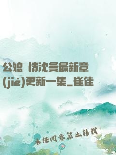 公媳歡情沈曼最新章節(jié)更新一集