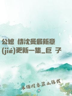 公媳歡情沈曼最新章節(jié)更新一集