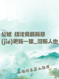 公媳歡情沈曼最新章節(jié)更新一集