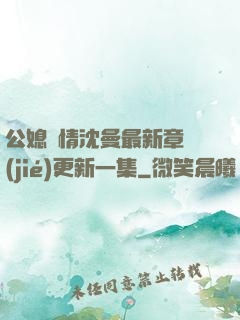 公媳歡情沈曼最新章節(jié)更新一集