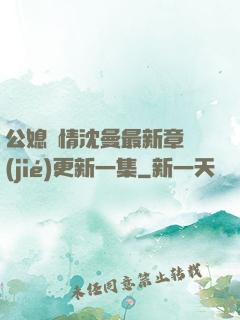 公媳歡情沈曼最新章節(jié)更新一集