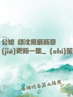 公媳歡情沈曼最新章節(jié)更新一集