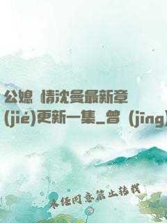 公媳歡情沈曼最新章節(jié)更新一集