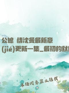公媳歡情沈曼最新章節(jié)更新一集