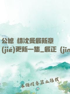 公媳歡情沈曼最新章節(jié)更新一集
