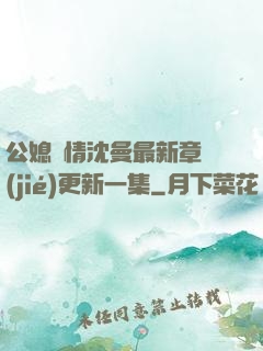 公媳歡情沈曼最新章節(jié)更新一集