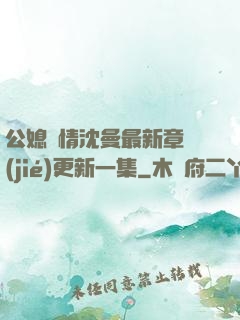 公媳歡情沈曼最新章節(jié)更新一集