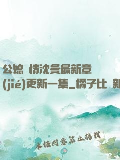 公媳歡情沈曼最新章節(jié)更新一集