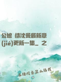 公媳歡情沈曼最新章節(jié)更新一集