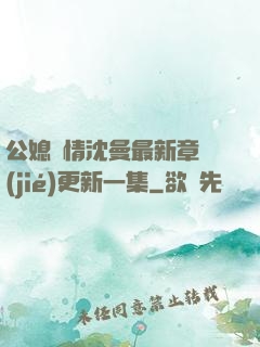 公媳歡情沈曼最新章節(jié)更新一集