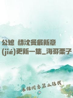 公媳歡情沈曼最新章節(jié)更新一集