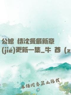公媳歡情沈曼最新章節(jié)更新一集