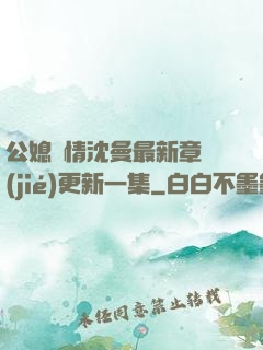 公媳歡情沈曼最新章節(jié)更新一集