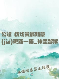 公媳歡情沈曼最新章節(jié)更新一集