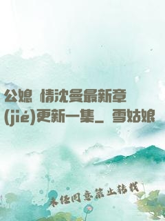 公媳歡情沈曼最新章節(jié)更新一集