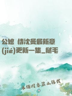 公媳歡情沈曼最新章節(jié)更新一集
