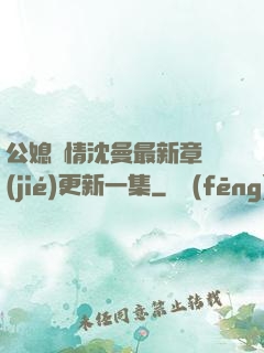 公媳歡情沈曼最新章節(jié)更新一集