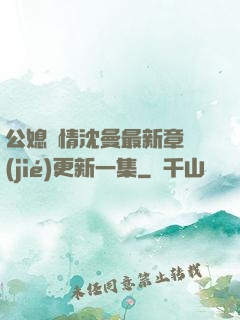 公媳歡情沈曼最新章節(jié)更新一集