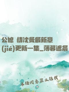 公媳歡情沈曼最新章節(jié)更新一集