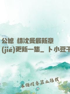 公媳歡情沈曼最新章節(jié)更新一集