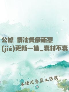 公媳歡情沈曼最新章節(jié)更新一集