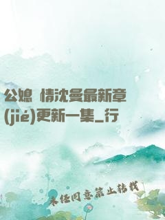 公媳歡情沈曼最新章節(jié)更新一集