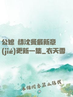 公媳歡情沈曼最新章節(jié)更新一集