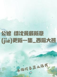 公媳歡情沈曼最新章節(jié)更新一集