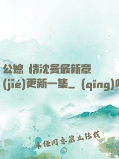 公媳歡情沈曼最新章節(jié)更新一集