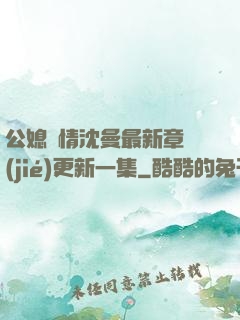 公媳歡情沈曼最新章節(jié)更新一集