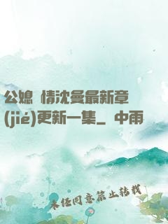 公媳歡情沈曼最新章節(jié)更新一集
