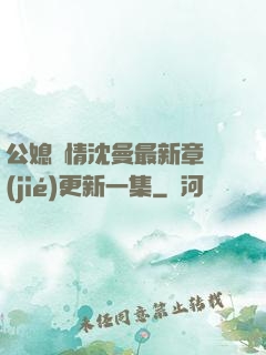 公媳歡情沈曼最新章節(jié)更新一集