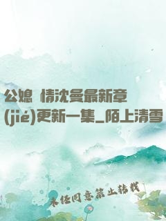 公媳歡情沈曼最新章節(jié)更新一集