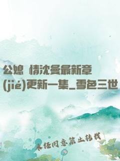 公媳歡情沈曼最新章節(jié)更新一集
