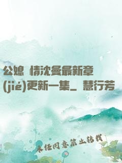 公媳歡情沈曼最新章節(jié)更新一集