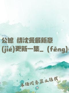 公媳歡情沈曼最新章節(jié)更新一集