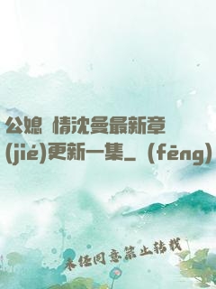 公媳歡情沈曼最新章節(jié)更新一集