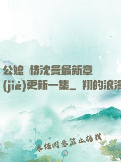 公媳歡情沈曼最新章節(jié)更新一集