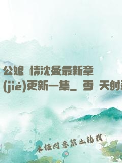 公媳歡情沈曼最新章節(jié)更新一集